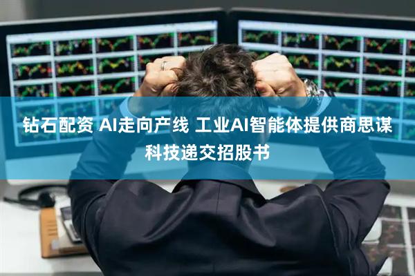 钻石配资 AI走向产线 工业AI智能体提供商思谋科技递交招股书