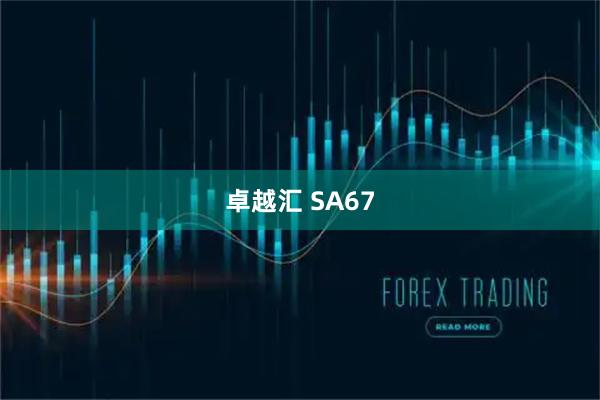 卓越汇 SA67