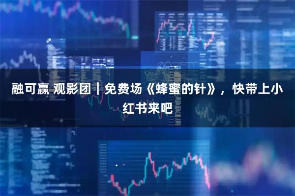 融可赢 观影团｜免费场《蜂蜜的针》，快带上小红书来吧