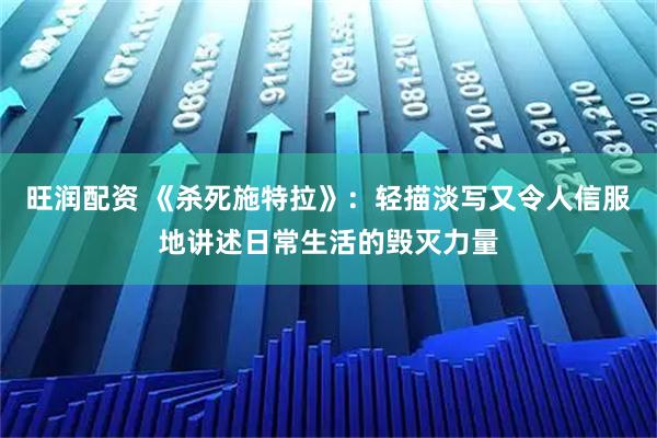 旺润配资 《杀死施特拉》:轻描淡写又令人信服地讲述日常生活的毁灭力量